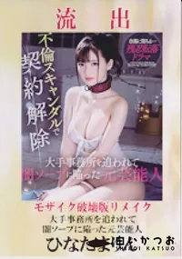 【【極秘流出】ひなたまりん 破壊版リメイク】の一覧画像