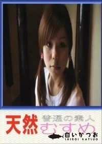 【天然むすめ みり】の一覧画像