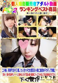 【この春、卒業予定の1〇歳。大人をナメた生意気な小娘に首絞めデカチンで制裁。】の一覧画像