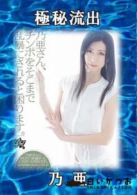 【【極秘流出】 乃亜】の一覧画像