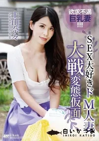 【KIRARI MMDV 92 SEX大好きドM人妻大戦変態仮面】の一覧画像