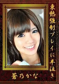 【東熱強制プレイに半泣き 蒼乃かな】の一覧画像