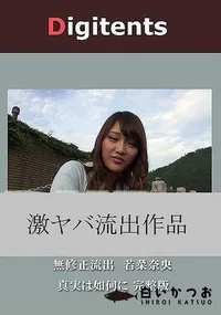 【無修正流出 若菜奈央 真実は如何に 完整版】の一覧画像