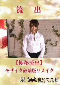 【【極秘流出】 泉もえ モザイク破壊版リメイク】の一覧画像