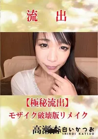 【【極秘流出】 高瀬杏 モザイク破壊版リメイク】の一覧画像