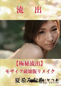 【【極秘流出】 夏希みなみ モザイク破壊版リメイク】の一覧画像