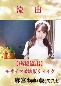 【【極秘流出】 麻宮わかな モザイク破壊版リメイク】の一覧画像