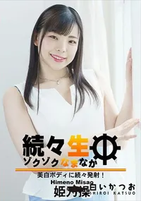 【続々生中 美白ボディに続々発射!】の一覧画像