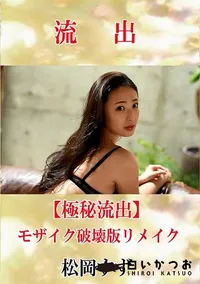 【【極秘流出】 松岡すず モザイク破壊版リメイク】の一覧画像