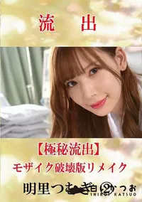 【【極秘流出】 明里つむぎ 2 モザイク破壊版リメイク】の一覧画像