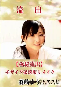 【【極秘流出】 篠崎ゆう モザイク破壊版リメイク】の一覧画像