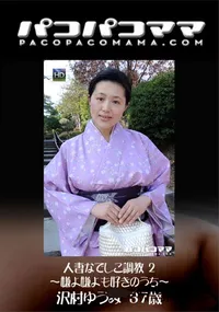 【パコパコママ 人妻なでしこ調教 2  嫌よ嫌よも好きのうち】の一覧画像