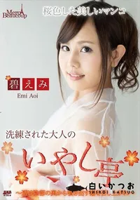 【メルシーボークー MXX 92 洗練された大人のいやし亭   透け陰部の奥から噴き出す潮を召し上がれ】の一覧画像