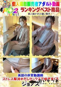 【英語の非常勤講師ストレス解消中だしセックスで喘ぎまくる】の一覧画像