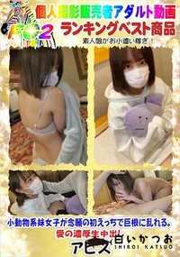 【小動物系妹女子が念願の初えっちで巨根に乱れる。愛の濃厚生中出し】の一覧画像