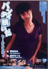 【パンティ脱いだセールスレディ 西村あみ 北沢さくら】の一覧画像
