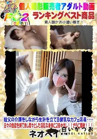 【祖父の介護をしながら生計を立てる健気なカフェ店員・・・】の一覧画像