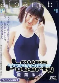 【D-MODE 21 LOVES PUBERTY 愛葉るび】の一覧画像