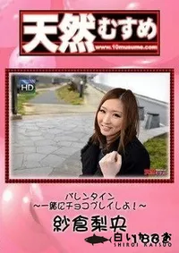 【天然むすめ 　バレンタイン　一緒にチョコプレイしよ！】の一覧画像