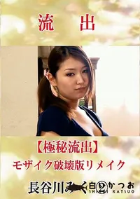 【【極秘流出】 長谷川みく 2 モザイク破壊版リメイク】の一覧画像