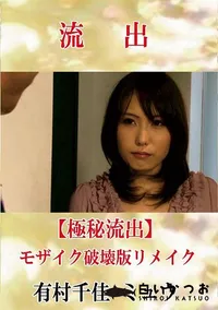 【【極秘流出】 有村千佳 ミュウ モザイク破壊版リメイク】の一覧画像