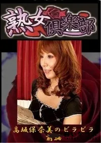 【高坂保奈美のビラビラ　前編 】の一覧画像