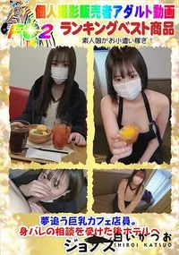 【夢追う巨乳カフェ店員。身バレの相談を受けた後ホテルへ】の一覧画像