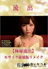 【【極秘流出】 佐倉絆 モザイク破壊版リメイク】の一覧画像