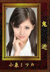 【鬼逝 絶叫痙攣地獄】の一覧画像