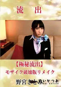 【【極秘流出】 野宮さとみ モザイク破壊版リメイク】の一覧画像