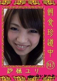 【餌食珍道中 967 沙藤ユリ】の一覧画像