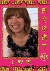 【餌食珍道中 963 上野恵】の一覧画像