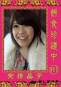 【餌食珍道中 951 安倍晶子】の一覧画像