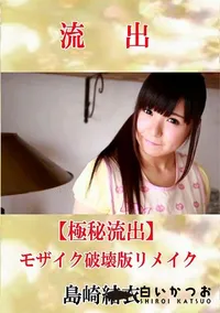【【極秘流出】 島崎結衣 モザイク破壊版リメイク】の一覧画像