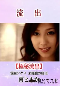 【流出！南ともか 覚醒アクメ 未経験の絶頂】の一覧画像