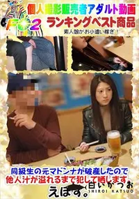 【同級生の元マドンナが破産したので他人汁が溢れるまで犯して晒します。】の一覧画像