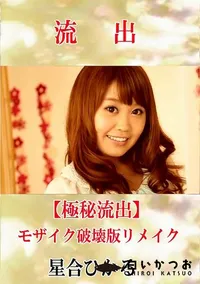 【【極秘流出】 星合ひかる モザイク破壊版リメイク】の一覧画像
