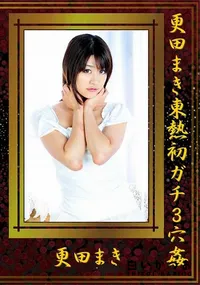 【更田まき東熱初ガチ3穴姦】の一覧画像