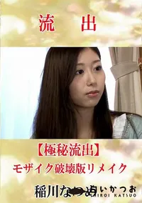 【【極秘流出】 稲川なつめ モザイク破壊版リメイク】の一覧画像