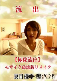 【【極秘流出】 夏目優希 2 モザイク破壊版リメイク】の一覧画像