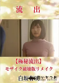 【【極秘流出】 白坂有以 モザイク破壊版リメイク】の一覧画像