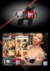 【人妻斬り 村井絢美 37才 】の一覧画像