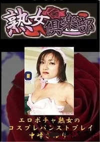 【熟女倶楽部 エロポチャ熟女のコスプレパンストプレイ 中峰さゆり】の一覧画像