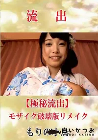 【【極秘流出】 もりの小鳥 モザイク破壊版リメイク】の一覧画像