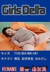 【Girls Delta HINAMI】の一覧画像