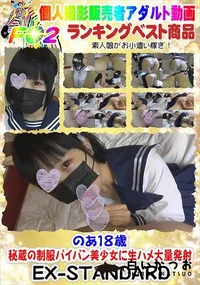 【のあ18歳　秘蔵の制服パイパン美少女に生ハメ大量発射】の一覧画像