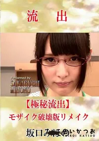 【【極秘流出】 坂口みほの モザイク破壊版リメイク】の一覧画像
