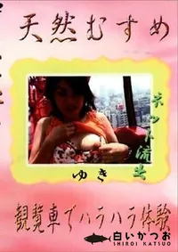 【天然むすめ 観覧車でハラハラ体験】の一覧画像