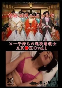 【×一子持ちの現役看護士ＡＫ●ＫＯ　vol.1】の一覧画像