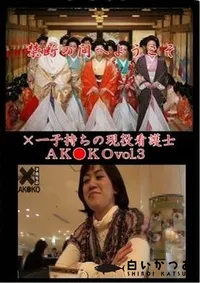 【×一子持ちの現役看護士ＡＫ●ＫＯ　vol.3】の一覧画像